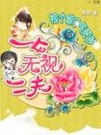 捡个娘子来生娃全文免费阅读