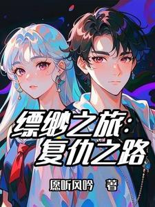 缥缈之旅在哪看