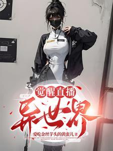 觉醒者直播
