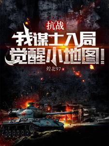 煌北97抗战我谋士入局觉醒小地图