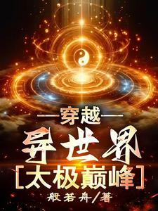 异世主角会太极拳的