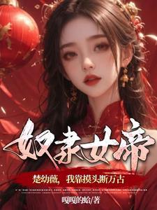 捡个女帝