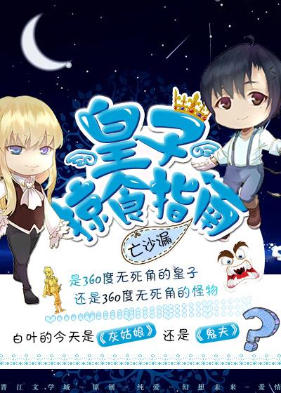 皇子掠食指南 百度