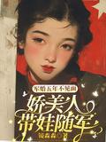 娇美人带娃随军江棠傅司年