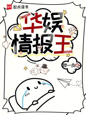 华娱情报王百度