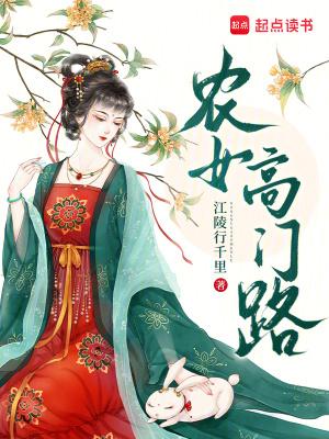 农女高门路免费阅读