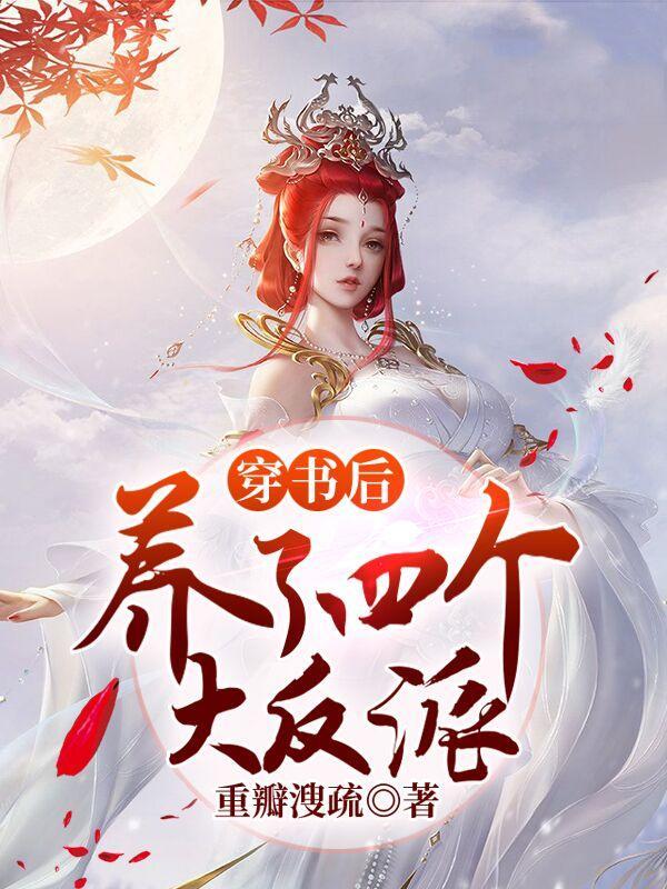 穿书后我养了反派大佬 全文