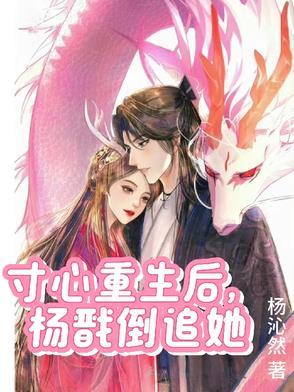 杨戬和寸心的