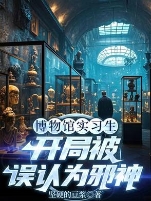 主角在博物馆得到传承的