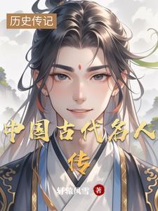 中国古代名人传读后感