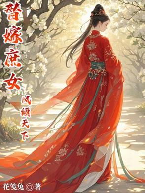 庶女替嫁一等世子妃