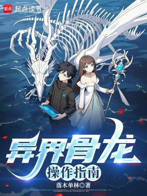 异界骨龙操作指南 防盗