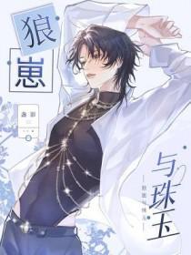 狼崽与珠玉by盏影讲的什么