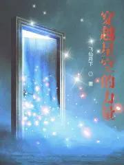 穿越星空的视频