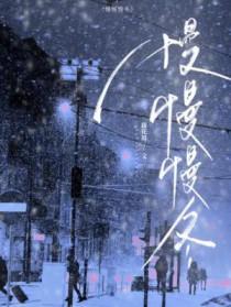 慢慢慢冬作者藤花琅