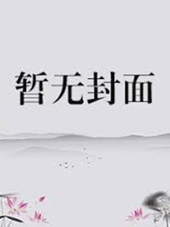 我靠主角说台词报复