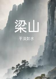 梁山公媳复仇大结局是什么