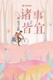 诸事皆宜拼音