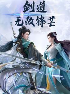 剑道无敌在线观看