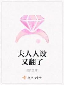 夫人你人设又崩了全文免费阅读