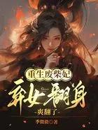 重生废弃王妃