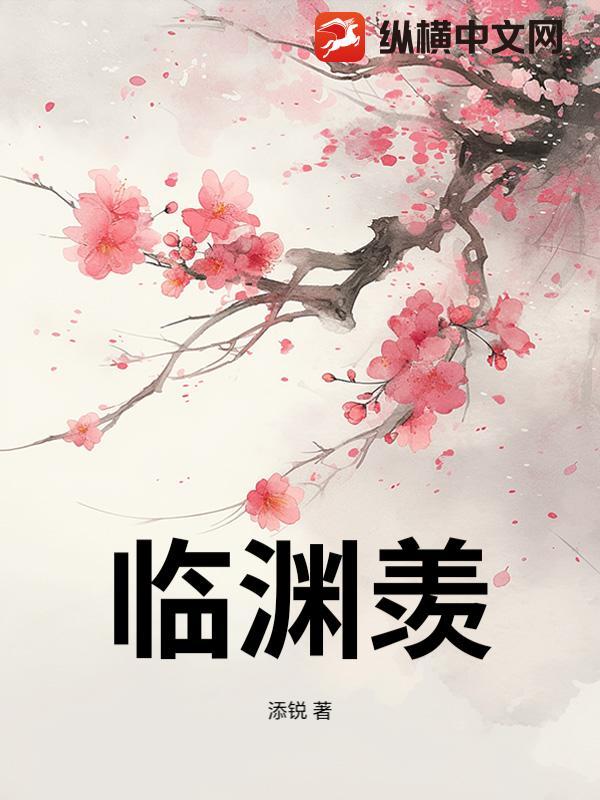 临渊羡鱼全诗