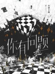 而是我觉得你有问题