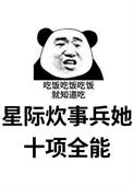 穿越星际炊事员