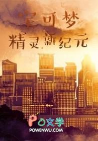 精灵之宝可梦纪元