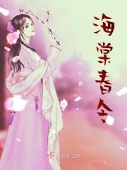 海棠春景全文