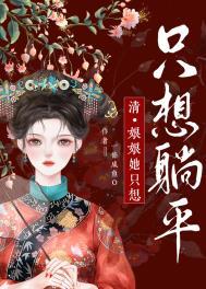 娘娘她只想躺平 清