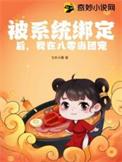 我绑定了团宠系统
