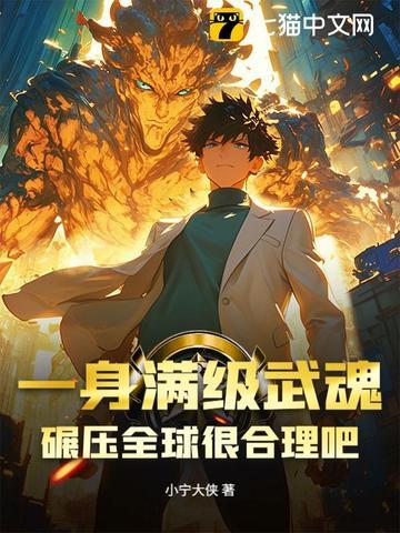 开局满级武魂