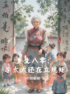 重生八零媳妇有点撩李钥