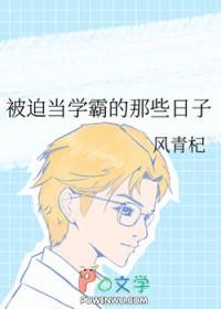 学霸被迫转