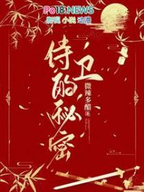 这个侍卫有秘密笔趣阁