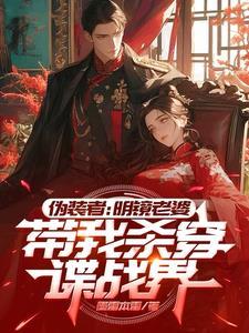 伪装者明镜霸气出场