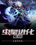 虫皇进化系统在哪里看