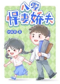 八零悍妻娇夫类别言情作者 池疏荷