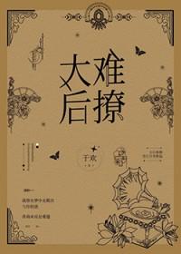 太后难撩免费阅读全文