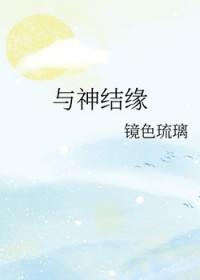 综漫与神结缘