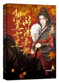 阴鸷女皇的渣妻郎免费阅读网
