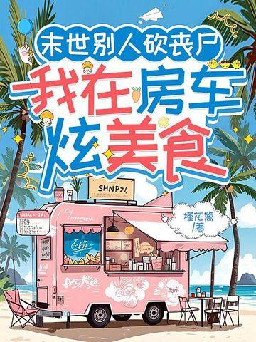 我在末世杀丧尸掉属性