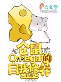 仓鼠Omega的自我修养最新章节免费阅读