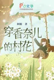 穿香奈儿的村花免费阅读