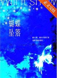 蝴蝶坠落全文阅读