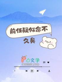 前任疑似命不久矣全集
