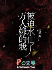 万人嫌的我被迫水仙了免费