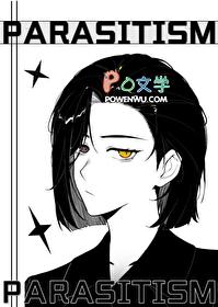 让我寄生一下怎么了林傲