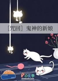 咒回 鬼神的新娘